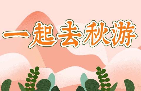 “秋日探密”——霞光滨江幼儿园中班年级组快乐亲子游活动🍁