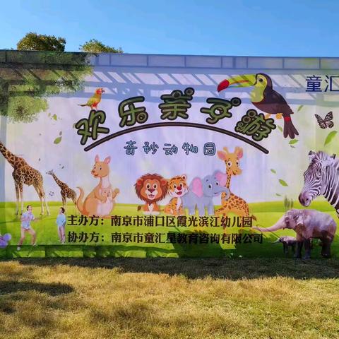 秋日探秘——霞光滨江幼儿园中班年级组秋游活动