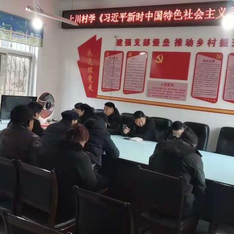 上川村学习贯彻习近平新时代中国特色社会主义思想主题教育学习会