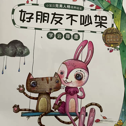 【幼小衔接】《好朋友不吵架》——武功县阳光幼儿园开展“悦读阅享”系列活动（二十三）