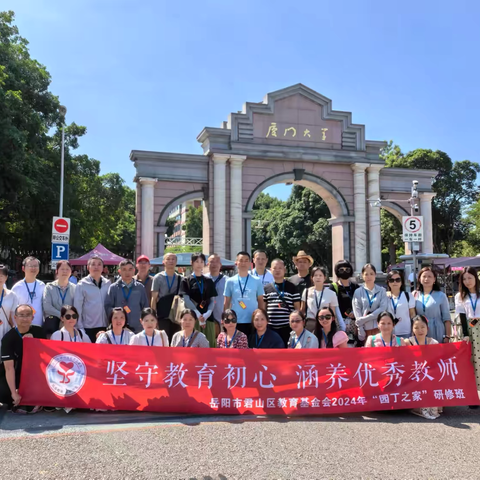 追光之旅，沐光成长 —— 岳阳君山区“园丁之家”教师闽地研修纪实