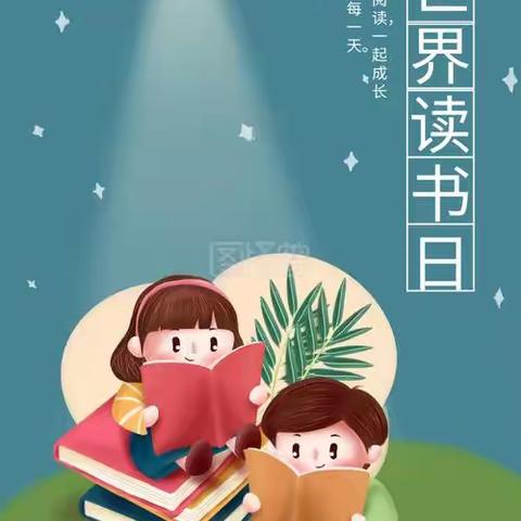 书香溢校园，阅读伴成长——永合小学世界读书日美篇