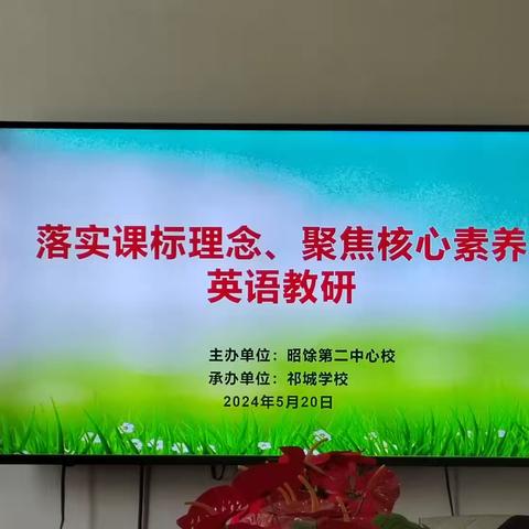 祁县昭馀第二中心校祁城学校“落实课标理念、聚焦核心素养”英语教研活动