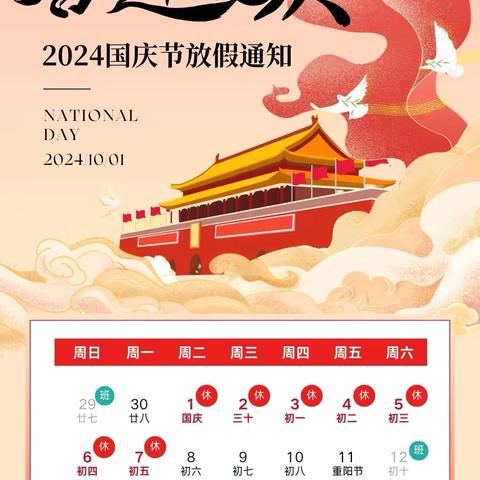 祁城学校2024年国庆假期安全教育告家长书