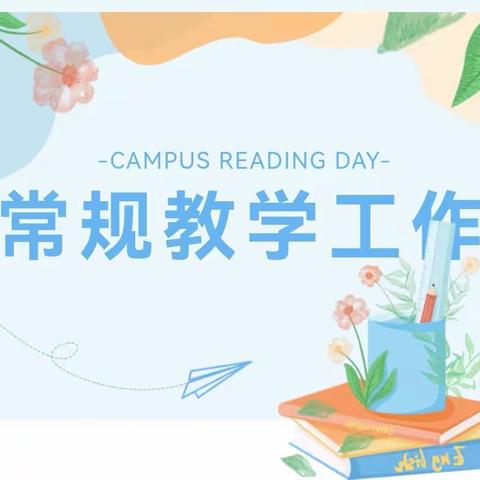 【吝小·常检】常规教学稳推进 督导检查促提升—吝店镇中心小学迎接区教育局2023年秋季学期常规工作检查