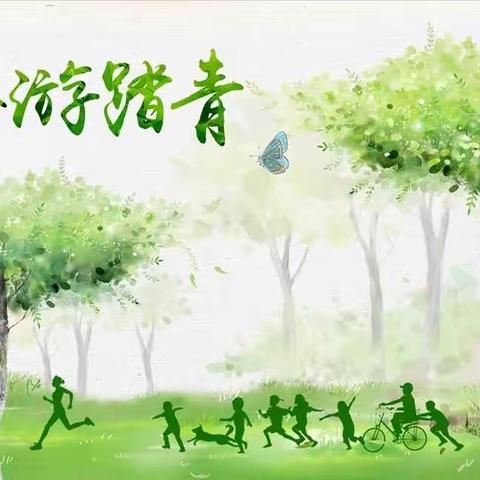 “爱在春天，乐在自然”——4.1班春游记