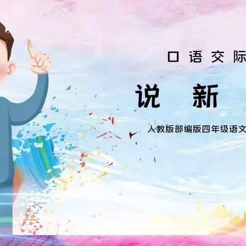 “童言童语，诉梦之音”——4.1班说新闻特别活动