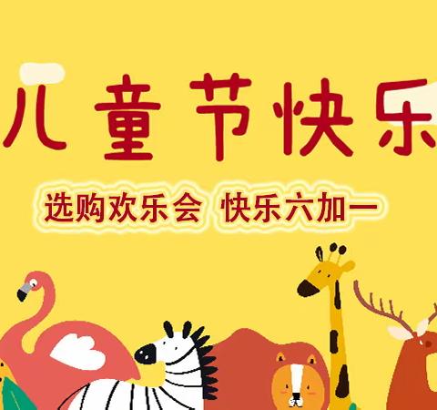 “选购欢乐会，快乐六加一”6.1儿童劳动集市活动