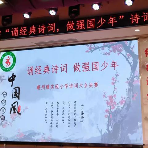 诵经典诗词 做强国少年——蕲州镇实验小学诗词比赛