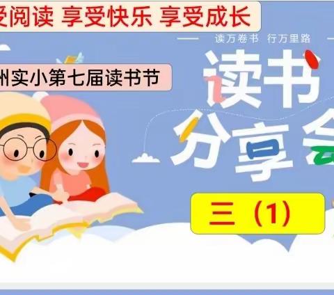 让阅读之花一直灿烂地绽放——蕲州实小三（1）读书节活动总结