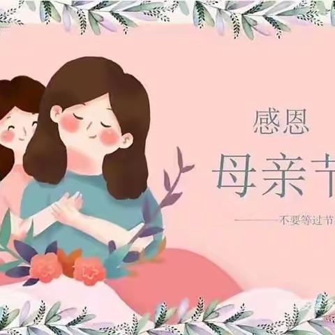 【妈妈，我爱您】仁怀市喜洋洋幼儿园大三班母亲节主题教育活动