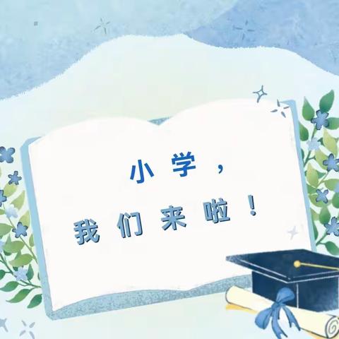 【课程故事】小学零距离 成长初体验——侨城中央学府幼儿园幼小衔接活动之参观小学