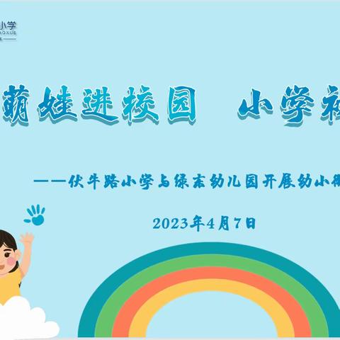 萌娃进校园 小学初体验——伏牛路小学与绿东幼儿园开展幼小衔接活动