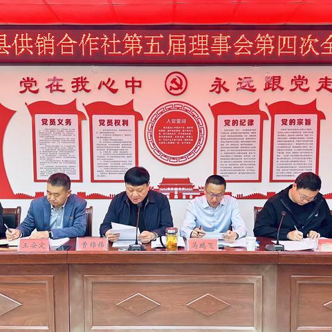 新乡县供销合作社召开第五届理事会第四次全体会议