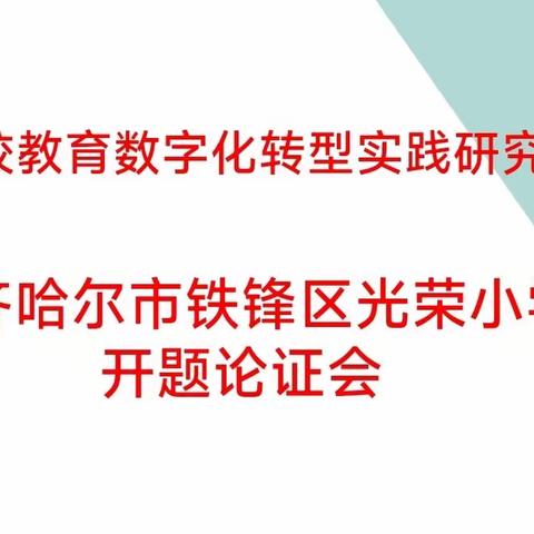 课题引领 智慧前行 ——光荣小学课题开题论证会