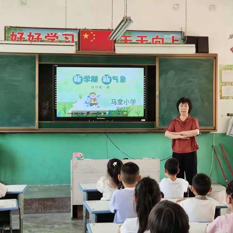 开学第一课   筑梦向未来---黄堽镇马堂小学开学第一课