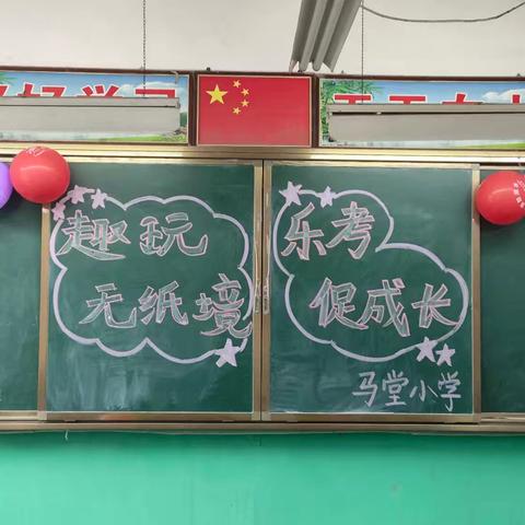 “趣玩无纸境，乐考促成长”---黄堽镇马堂小学举行一二年级无纸化测试活动