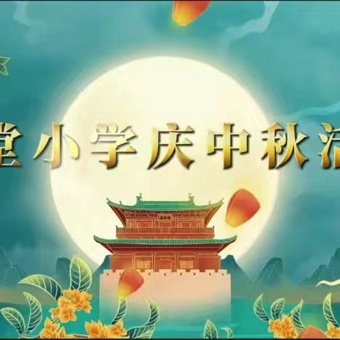 中秋月圆，“童”欢乐---黄堽镇马堂小学举行中秋作品大展览评比活动