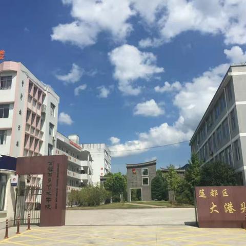 秋风有信，邀你开学——大港头学校2024学年第一学期开学准备工作