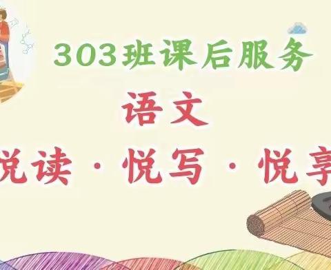 多彩课堂促“双减”，课后服务践“五育”—新东中心小学五年级303班课后服务成果展