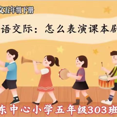 “美轮美奂课本剧   传承经典共成长”——武冈市新东中心小学五年级303班开展课本剧展演活动