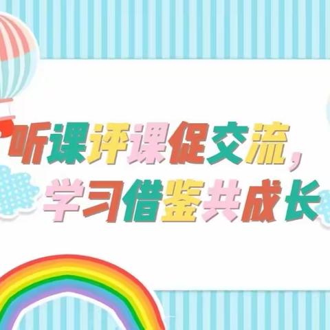 “以听促教，以研提效”——烟店镇实验幼儿园教师听评课周活动4.7日