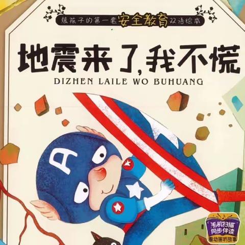 “演练有方，地震不慌”——领世湖城幼儿园地震演练