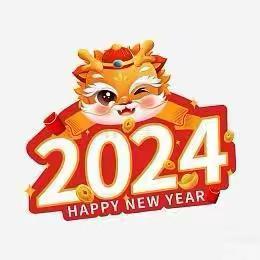 庆元旦 迎新年——三界中心幼儿园 大三班元旦游园会