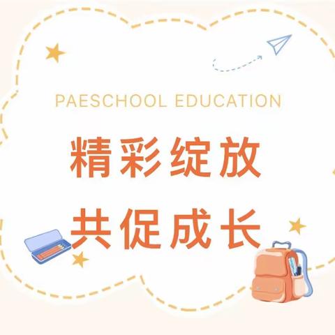 以优启思 以研促教——偃师区中心幼儿园示范课观摩活动