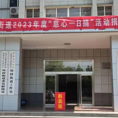 点滴爱心，凝聚力量——埠村街道开展“慈心一日捐”活动