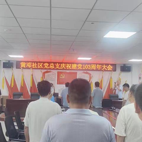 黄邓社区党总支 庆祝建党103周年系列活动