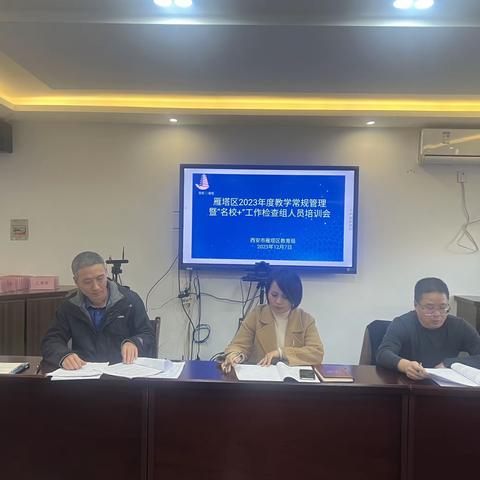 雁塔区2023年度“名校+”教学常规管理检查组人员培训会纪要