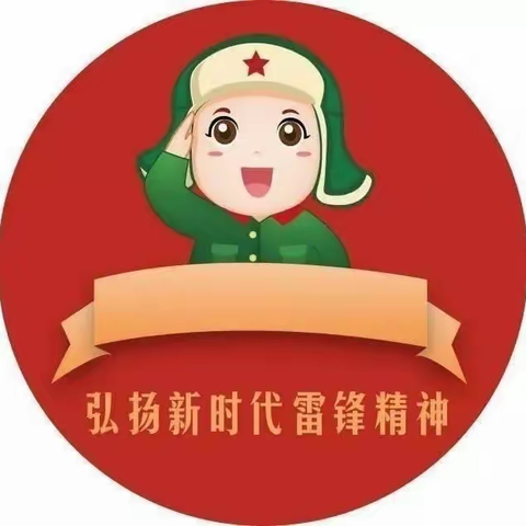 三月春风暖人间 学习雷锋正当时——锦绣幼儿园“学雷锋纪念日”活动纪实