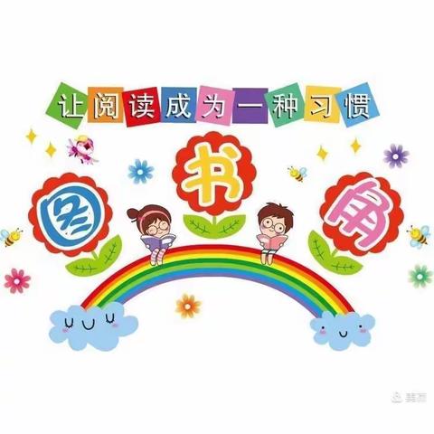 让悦读洋溢校园 让书香浸润心田——苏塘小学班级“最美图书角”评比活动