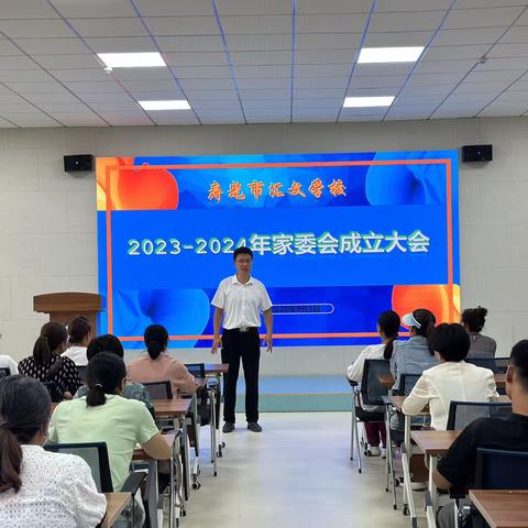 家校共携手 同心向未来 ——汇文学校2023-2024学年家委会成立大会