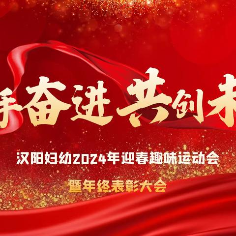 汉阳妇幼2024年迎新春趣味运动会暨优秀员工表彰大会