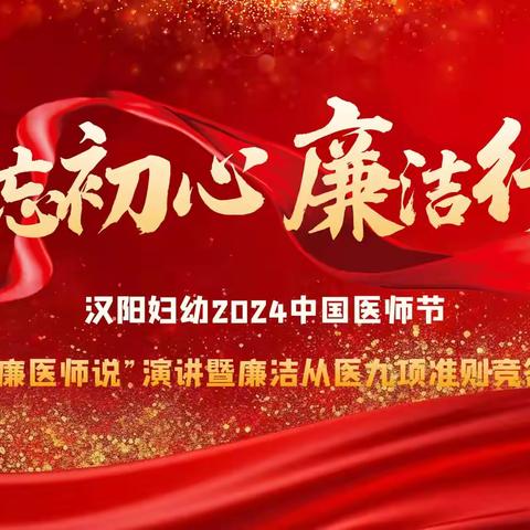 党建铸魂，清廉护航—— 汉阳区妇幼保健院庆祝第七个中国医师节