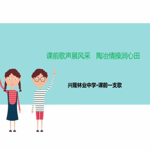 兴隆林业中学“课前一支歌”活动