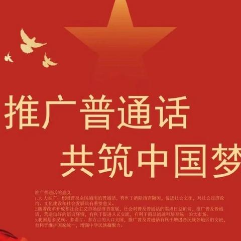 “推广普通话，奋进新征程”——兴隆林业中学推广普通话活动