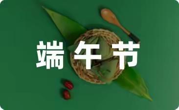 五台新区龙泉幼儿园端午节主题活动