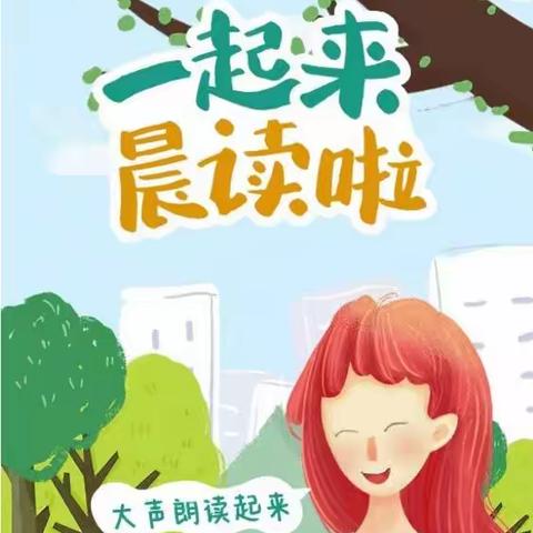 一起来晨读啦——临沂朱陈小学入校即读活动开展纪实