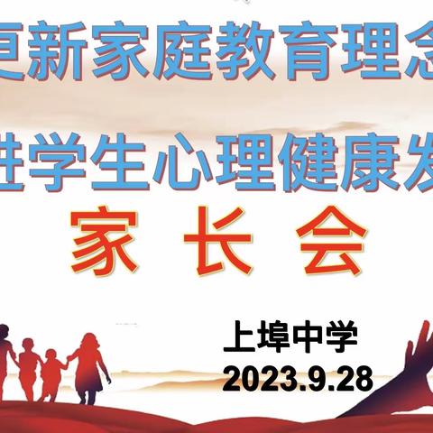 更新家庭教育理念，促进学生心理健康发展——记上埠中学家长会