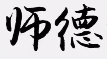 桐柏县思源实验学校“奋进新征程，志做大先生 ”师德师风演讲比赛