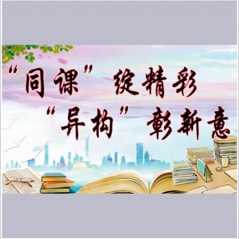 “同课”绽精彩，“异构”彰新意——南阳市第四小学三年级语文“同课异构”活动