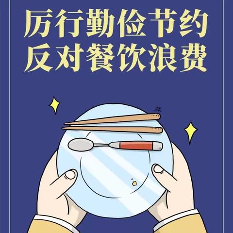 拒绝舌尖上的浪费新春街道松竹梅社区开展“反食品浪费法”宣传活动