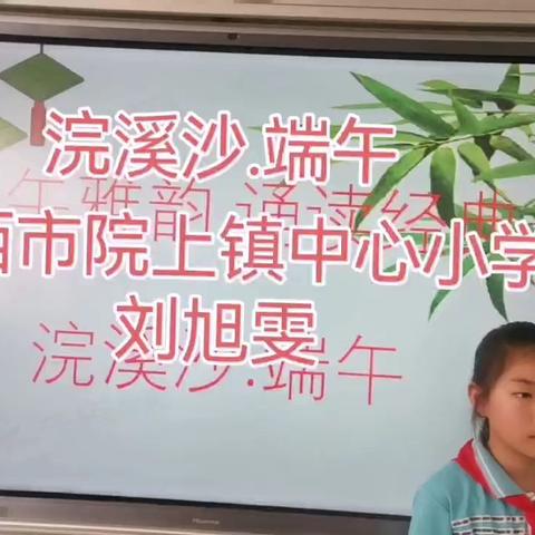 【全环境立德树人】院上镇中心小学小小演讲家活动（14）  端午雅韵  诵读经典    主编：李安宁