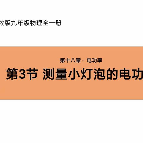 格“物”致“理”精彩物理——梦圆学校初中物理公开课