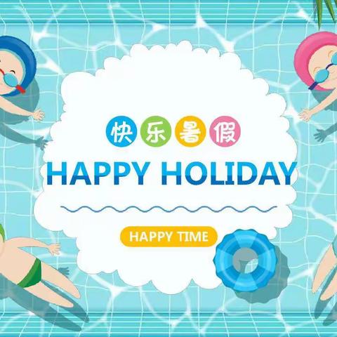 Happy holiday  “暑”你精彩