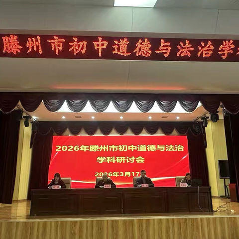三月春风润桃李,思政研思启新程 ——2026年滕州市初中道德与法治学科研讨会成功举办