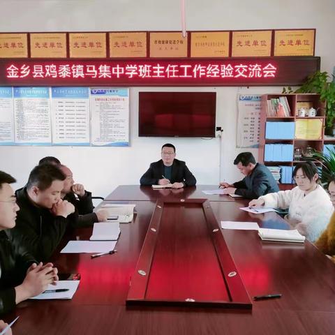 分享智慧，共促成长-鸡黍镇马集中学举行班主任工作经验交流会